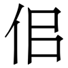 佀: Serifenschrift (Songti/Mingti) 佀: Serifenschrift (Songti/Mingti)