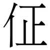 佂: Serifenschrift (Songti/Mingti) 佂: Serifenschrift (Songti/Mingti)