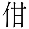 佄: Serifenschrift (Songti/Mingti) 佄: Serifenschrift (Songti/Mingti)