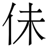 佅: Serifenschrift (Songti/Mingti) 佅: Serifenschrift (Songti/Mingti)