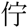 佇: Serifenschrift (Songti/Mingti)