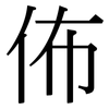 佈: Serifenschrift (Songti/Mingti)
