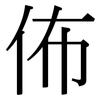 佈: Serifenschrift (Songti/Mingti)