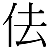 佉: Serifenschrift (Songti/Mingti)