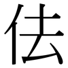 佉: Serifenschrift (Songti/Mingti)