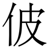 佊: Serifenschrift (Songti/Mingti) 佊: Serifenschrift (Songti/Mingti)