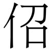 佋: Serifenschrift (Songti/Mingti) 佋: Serifenschrift (Songti/Mingti)