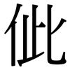 佌: Serifenschrift (Songti/Mingti)