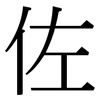 佐: Serifenschrift (Songti/Mingti)