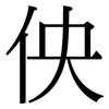 佒: Serifenschrift (Songti/Mingti)