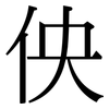 佒: Serifenschrift (Songti/Mingti)