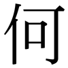 何: serif (Songti/Mingti) 何: serif (Songti/Mingti)