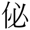 佖: Serifenschrift (Songti/Mingti)