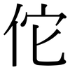 佗: Serifenschrift (Songti/Mingti)