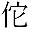 佗: Serifenschrift (Songti/Mingti)