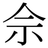 佘: Serifenschrift (Songti/Mingti)