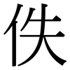 佚: Serifenschrift (Songti/Mingti)