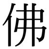 佛: Serifenschrift (Songti/Mingti) 佛: Serifenschrift (Songti/Mingti)