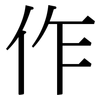 作: serif (Songti/Mingti) 作: serif (Songti/Mingti)