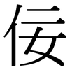 佞: Serifenschrift (Songti/Mingti)