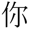你: serif (Songti/Mingti) 你: serif (Songti/Mingti)