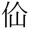 佡: Serifenschrift (Songti/Mingti) 佡: Serifenschrift (Songti/Mingti)