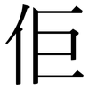 佢: Serifenschrift (Songti/Mingti)