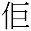 佢: Serifenschrift (Songti/Mingti)