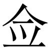 佥: Serifenschrift (Songti/Mingti)