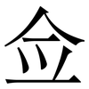 佥: Serifenschrift (Songti/Mingti)