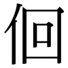 佪: Serifenschrift (Songti/Mingti)