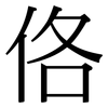 佫: Serifenschrift (Songti/Mingti) 佫: Serifenschrift (Songti/Mingti)