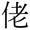 佬: Serifenschrift (Songti/Mingti) 佬: Serifenschrift (Songti/Mingti)