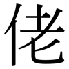 佬: Serifenschrift (Songti/Mingti)