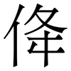 佭: Serifenschrift (Songti/Mingti) 佭: Serifenschrift (Songti/Mingti)