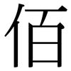 佰: Serifenschrift (Songti/Mingti)