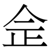 佱: Serifenschrift (Songti/Mingti) 佱: Serifenschrift (Songti/Mingti)