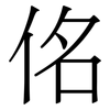 佲: Serifenschrift (Songti/Mingti) 佲: Serifenschrift (Songti/Mingti)