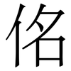 佲: Serifenschrift (Songti/Mingti)