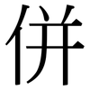 併: Serifenschrift (Songti/Mingti)