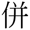 併: Serifenschrift (Songti/Mingti)