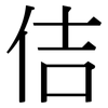 佶: Serifenschrift (Songti/Mingti)