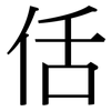 佸: Serifenschrift (Songti/Mingti)