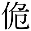 佹: Serifenschrift (Songti/Mingti)