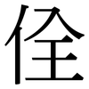 佺: Serifenschrift (Songti/Mingti)