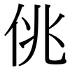 佻: Serifenschrift (Songti/Mingti)