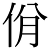 佾: Serifenschrift (Songti/Mingti)