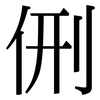 侀: Serifenschrift (Songti/Mingti)