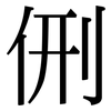 侀: Serifenschrift (Songti/Mingti)