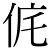 侂: Serifenschrift (Songti/Mingti)